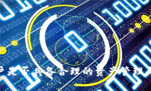 biao ti探索十大区块链钱包的优缺点与选择指南/biao ti  
区块链钱包, 比特币钱包, 加密货币, 钱包安全性, 钱包类型/guanjianci  

引言  
在数字货币日益普及的今天，选择一个合适的区块链钱包显得尤为重要。区块链钱包不仅是存储加密货币资产的工具，更是用户进行交易、管理和保护资产的一个重要环节。不同类型的钱包有着各自的优缺点，了解这些信息将有助于用户更好地保护自己的资产，提高交易的安全性和便捷性。  

区块链钱包概述  
区块链钱包可以理解为一种数字资产管理工具，其中存储着用户的公钥和私钥，通过它们用户能够发送和接收各种加密货币。根据表现形式的不同，区块链钱包大致可以分为热钱包与冷钱包两种。  

热钱包是指连接到互联网的钱包，使用非常方便，适合频繁交易的用户。然而，相较之下，热钱包的安全性较低，更容易受到黑客攻击。冷钱包则是离线存储钱包，代表着最高的安全性，非常适合长期持有的投资者，但在使用时不够便利。   

十大区块链钱包介绍  
以下是当前市场上备受关注的十大区块链钱包，供用户参考。  

1. Coinbase钱包  
作为一个拥有良好声誉的交易平台，Coinbase同时也提供了一个方便易用的钱包服务。它支持多种加密货币，并且界面友好、易于上手。用户不仅可以在钱包中存储资产，还可以直接进行交易，方便又快捷。不过，对于安全性有较高要求的用户，可能需要更为谨慎，因为这是一个热钱包。  

2. MetaMask  
MetaMask是一款专注于以太坊网络的热钱包，广受欢迎于去中心化金融（DeFi）和NFT交易。其用户界面非常友好，并且能够与多种去中心化应用（DApp）进行无缝连接。不过，作为热钱包，MetaMask在安全性方面相对较逊，就此建议用户在使用时注意保护私钥。  

3. Ledger Nano S  
Ledger Nano S是一款硬件钱包，具有强大的安全性，适合长期持有投资的用户。用户的私钥完全保存在设备内部，确保它们不被外部攻击。但它的使用方式较为复杂，尤其是对于刚入门的用户，可能需要时间来适应。  

4. Trezor  
与Ledger类似，Trezor也是一款高安全性的硬件钱包，符合用户对数据安全的高要求。它支持多种加密货币，操作界面简洁直观，使得即使是新手用户也能轻松上手。不过，价格相对较高让一些预算有限的用户犹豫。  

5. Exodus  
Exodus是一个集成了交易所功能的热钱包，用户可以方便地在钱包内部直接进行交易操作。界面设计美观，用户体验良好，是新手用户的理想选择。不过，Exodus的安全性相对较低，建议用户仅用于短期交易，而不是长期储存资产。  

6. Electrum  
Electrum是一个专注于比特币的轻钱包，支持多个平台，包括桌面和手机。它拥有较高的安全性，允许用户选择不同类型的私钥存储方式，适合不同需求的用户。然而，对于新手而言，其界面相对简单，功能使用上可能需要进行学习。  

7. Trust Wallet  
Trust Wallet是由Binance推出的一款钱包应用，支持多种加密货币并提供强大的安全保护。它不仅支持多币种，还能够与去中心化交易所结合使用。不过，作为一个相对较新的钱包，用户在选择时可能需要关注其发展动态。  

8. Atomic Wallet  
Atomic Wallet是一款去中心化的钱包，允许用户直接管理私钥。此外，Atomic还提供了内置的交换功能，用户可以在不同数字货币之间直接进行转换。对于资产管理者来说，Atomic Wallet提供了很大的灵活性，不过其安全性还是要用户自行承担。  

9. Mycelium  
Mycelium是一款功能强大的比特币钱包，用户可以进行局部支付以及商业支付。其支持多种账户和隐私保护选项，符合对隐私有较高要求的使用者。虽然它的功能丰富，但是界面稍显复杂，可能需要用户进行多次操作学习才能熟练使用。  

10. Guarda Wallet  
Guarda Wallet是一款多功能钱包，可以在多种平台上使用，包括Web和移动端。Guarda允许用户存储和管理多种加密货币，并且具备内置的兑换功能。它是一款全能型钱包，适合对功能性有较高要求的用户。然而，由于其功能过于庞大，新手用户在使用时可能会感到不知所措。  

选择钱包的关键因素   
在选择合适的钱包时，用户应考虑多个因素：  
ul  
li安全性：优先选择能够保证用户私钥安全的钱包，硬件钱包相对来说是更安全的选择。/li  
li易用性：界面友好的钱包更容易上手，尤其是对于新手用户。/li  
li支持的加密货币：不同钱包支持的币种各异，根据投资组合选择合适的钱包。/li  
li交易费用：需了解使用钱包进行交易所收取的费用，以免后续增加不必要的成本。/li  
li社区与反馈：检查钱包的用户群体和社区反馈，可以帮助了解钱包的可靠性与口碑。/li  
/ul  

总结  
每种区块链钱包都有其独特之处，用户在选择时需根据自身需求做出明智的判断。无论是热钱包还是冷钱包，各有利弊，关键在于用户是否具备合理的资产管理与安全意识。希望这篇文章能够帮助你更好地理解区块链钱包，从而选择最符合你需求的那一款！