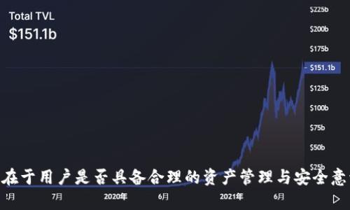 biao ti探索十大区块链钱包的优缺点与选择指南/biao ti  
区块链钱包, 比特币钱包, 加密货币, 钱包安全性, 钱包类型/guanjianci  

引言  
在数字货币日益普及的今天，选择一个合适的区块链钱包显得尤为重要。区块链钱包不仅是存储加密货币资产的工具，更是用户进行交易、管理和保护资产的一个重要环节。不同类型的钱包有着各自的优缺点，了解这些信息将有助于用户更好地保护自己的资产，提高交易的安全性和便捷性。  

区块链钱包概述  
区块链钱包可以理解为一种数字资产管理工具，其中存储着用户的公钥和私钥，通过它们用户能够发送和接收各种加密货币。根据表现形式的不同，区块链钱包大致可以分为热钱包与冷钱包两种。  

热钱包是指连接到互联网的钱包，使用非常方便，适合频繁交易的用户。然而，相较之下，热钱包的安全性较低，更容易受到黑客攻击。冷钱包则是离线存储钱包，代表着最高的安全性，非常适合长期持有的投资者，但在使用时不够便利。   

十大区块链钱包介绍  
以下是当前市场上备受关注的十大区块链钱包，供用户参考。  

1. Coinbase钱包  
作为一个拥有良好声誉的交易平台，Coinbase同时也提供了一个方便易用的钱包服务。它支持多种加密货币，并且界面友好、易于上手。用户不仅可以在钱包中存储资产，还可以直接进行交易，方便又快捷。不过，对于安全性有较高要求的用户，可能需要更为谨慎，因为这是一个热钱包。  

2. MetaMask  
MetaMask是一款专注于以太坊网络的热钱包，广受欢迎于去中心化金融（DeFi）和NFT交易。其用户界面非常友好，并且能够与多种去中心化应用（DApp）进行无缝连接。不过，作为热钱包，MetaMask在安全性方面相对较逊，就此建议用户在使用时注意保护私钥。  

3. Ledger Nano S  
Ledger Nano S是一款硬件钱包，具有强大的安全性，适合长期持有投资的用户。用户的私钥完全保存在设备内部，确保它们不被外部攻击。但它的使用方式较为复杂，尤其是对于刚入门的用户，可能需要时间来适应。  

4. Trezor  
与Ledger类似，Trezor也是一款高安全性的硬件钱包，符合用户对数据安全的高要求。它支持多种加密货币，操作界面简洁直观，使得即使是新手用户也能轻松上手。不过，价格相对较高让一些预算有限的用户犹豫。  

5. Exodus  
Exodus是一个集成了交易所功能的热钱包，用户可以方便地在钱包内部直接进行交易操作。界面设计美观，用户体验良好，是新手用户的理想选择。不过，Exodus的安全性相对较低，建议用户仅用于短期交易，而不是长期储存资产。  

6. Electrum  
Electrum是一个专注于比特币的轻钱包，支持多个平台，包括桌面和手机。它拥有较高的安全性，允许用户选择不同类型的私钥存储方式，适合不同需求的用户。然而，对于新手而言，其界面相对简单，功能使用上可能需要进行学习。  

7. Trust Wallet  
Trust Wallet是由Binance推出的一款钱包应用，支持多种加密货币并提供强大的安全保护。它不仅支持多币种，还能够与去中心化交易所结合使用。不过，作为一个相对较新的钱包，用户在选择时可能需要关注其发展动态。  

8. Atomic Wallet  
Atomic Wallet是一款去中心化的钱包，允许用户直接管理私钥。此外，Atomic还提供了内置的交换功能，用户可以在不同数字货币之间直接进行转换。对于资产管理者来说，Atomic Wallet提供了很大的灵活性，不过其安全性还是要用户自行承担。  

9. Mycelium  
Mycelium是一款功能强大的比特币钱包，用户可以进行局部支付以及商业支付。其支持多种账户和隐私保护选项，符合对隐私有较高要求的使用者。虽然它的功能丰富，但是界面稍显复杂，可能需要用户进行多次操作学习才能熟练使用。  

10. Guarda Wallet  
Guarda Wallet是一款多功能钱包，可以在多种平台上使用，包括Web和移动端。Guarda允许用户存储和管理多种加密货币，并且具备内置的兑换功能。它是一款全能型钱包，适合对功能性有较高要求的用户。然而，由于其功能过于庞大，新手用户在使用时可能会感到不知所措。  

选择钱包的关键因素   
在选择合适的钱包时，用户应考虑多个因素：  
ul  
li安全性：优先选择能够保证用户私钥安全的钱包，硬件钱包相对来说是更安全的选择。/li  
li易用性：界面友好的钱包更容易上手，尤其是对于新手用户。/li  
li支持的加密货币：不同钱包支持的币种各异，根据投资组合选择合适的钱包。/li  
li交易费用：需了解使用钱包进行交易所收取的费用，以免后续增加不必要的成本。/li  
li社区与反馈：检查钱包的用户群体和社区反馈，可以帮助了解钱包的可靠性与口碑。/li  
/ul  

总结  
每种区块链钱包都有其独特之处，用户在选择时需根据自身需求做出明智的判断。无论是热钱包还是冷钱包，各有利弊，关键在于用户是否具备合理的资产管理与安全意识。希望这篇文章能够帮助你更好地理解区块链钱包，从而选择最符合你需求的那一款！