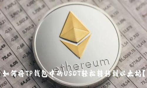 如何将TP钱包中的USDT轻松转移到以太坊?