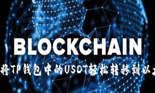如何将TP钱包中的USDT轻松转移到以太坊?