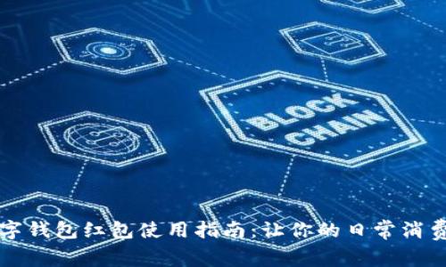 杭州数字钱包红包使用指南:让你的日常消费更轻松