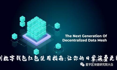 杭州数字钱包红包使用指南:让你的日常消费更轻松