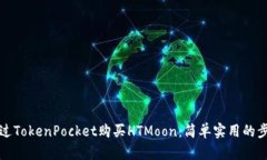 如何通过TokenPocket购买HTMoon：简单实用的步骤指南