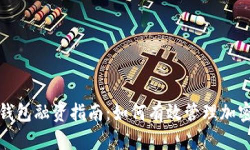 数字货币钱包融资指南：如何有效管理加密资产投资