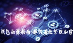 数字货币钱包融资指南：如何有效管理加密资产