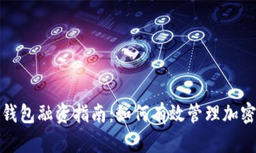 数字货币钱包融资指南：如何有效管理加密资产投资