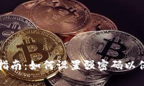 TP钱包密码安全指南：如何设置强密码以保护你的数字资产