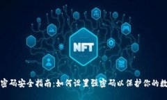 TP钱包密码安全指南：如何设置强密码以保护你的
