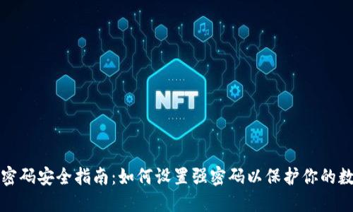 TP钱包密码安全指南：如何设置强密码以保护你的数字资产