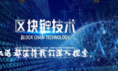   如何解决TP钱包找不到买币入口的问题：用户最全指南 / 
 guanjianci TP钱包, 买币入口, 数字货币, 钱包使用, 交易平台 /guanjianci 

引言：数字货币的崛起与钱包的角色
随着数字货币的快速发展，越来越多的用户开始接触这一领域。许多人选择使用数字钱包来管理他们的资产，而TP钱包则是诸多选择中的一个热门选项。它用户界面友好、支持多种币种及Token，因此吸引了大批用户。但是，对于一些新手来说，在TP钱包中寻找买币入口可能会遇到一些困扰。

TP钱包的基本功能
TP钱包不仅是一个存储和转账数字资产的工具，它还提供了许多交易功能。用户可以通过钱包直接参与去中心化交易所（DEX）的交易，或通过其内置的交易功能来购买各种数字货币。但是，这些功能的布局和显示可能会因为版本更新而有所不同，因此导致用户在使用过程中感到迷茫。

买币入口的寻找：常见问题与解决方法
许多用户反映在使用TP钱包时找不到购买币的入口。下面是一些常见的问题及其解决方法。

首先，用户可能没有注意到“交易”或者“市场”这样的分类。有些新版本的TP钱包将“买币”入口放在了这些分类下。用户可以尝试在钱包首页搜索这些选项。

其次，可能是由于网络问题导致界面未能完全加载。如果长时间没有看到买币的选项，可以尝试重新启动TP钱包，或在确保网络稳定的情况下再试一次。

另外，有些用户显示买币入口缺失，可能是因为他们没有通过KYC（身份验证）。在某些情况下，KYC认证是使用交易功能的前提。因此，请用户确保完成了必要的身份验证。

通过DEFI购买数字货币
除了传统的买币接口，TP钱包还支持用户通过去中心化金融（DeFi）平台进行数字货币的交易。例如，用户可以连接到Uniswap等去中心化交易所，直接用法币或其他资产兑换所需的币种。

这里的关键是要了解如何进行资产的交换流程。只需在TP钱包中找到“去中心化应用（DApp）”，然后进入相关的去中心化交易平台，选择需要兑换的币种，输入数量并完成交易。

实用案例与经验分享
为了帮助用户更好地理解，我想分享一些个人经验。此前，我在使用TP钱包初期也曾迷失在繁多功能中，特别是在寻找买币入口时。如果你面临类似的困惑，可以尝试以下步骤：

第一步，深入了解TP钱包的操作手册或官方文档。这些资源通常包含详细的界面导航以及功能介绍。我从中受益匪浅，明确了每一个功能的使用方式。

第二步，我发现加入一些TP钱包的用户社区也是一个不错的选择。在社区中，用户分享自己遇到的问题及解决方案，甚至会有管理者解答大家的疑问。通过这种方式，我常常能找到比官方文档更具实用性的经验。

注意事项与安全性
在数字资产交易中，安全性不容忽视。在进行任何交易之前，务必检查所用平台的安全性。TP钱包本身是相对安全的，但用户的私人密钥存储也至关重要。尽量避免在不安全的网络下进行交易，并定期更新钱包应用以确保拥有最新的安全补丁。

小结：简化买币体验
总结来看，尽管TP钱包在某些情况下找不到买币入口可能会让用户感到沮丧，但通过了解钱包的基本功能、去中心化交易平台的使用以及获取社区支持，可以有效简化买币的体验。同时也要时刻关注钱包的安全性，以确保数字资产的安全存储。

通过这些方法，相信用户在TP钱包使用过程中能够更加顺畅，轻松实现数字货币的交易与管理。如果在今后的使用中再遇到此类问题，不妨回顾以上的方法，希望能为你提供帮助。

附录：TP钱包使用常见问题汇总
在此附上一些常见问答，供广大用户参考。

strongQ1: TP钱包有手机版吗？/strongbr
A1: 是的，TP钱包同时支持Android和iOS平台的下载。

strongQ2: 如何确保钱包的安全性？/strongbr
A2: 用户应保护好自己的私钥，避免将其公开；另外，使用二次验证及定期更新应用可以增加安全性。

strongQ3: 能在TP钱包中存储哪些币种？/strongbr
A3: TP钱包支持多种主流数字货币和Token，也可通过DApp连接进行扩展。

希望这些问题的解答能够进一步帮助用户更好地了解和使用TP钱包。无论是在交易还是在资产管理上，数字货币所带来的未来机遇都值得我们深入探索。