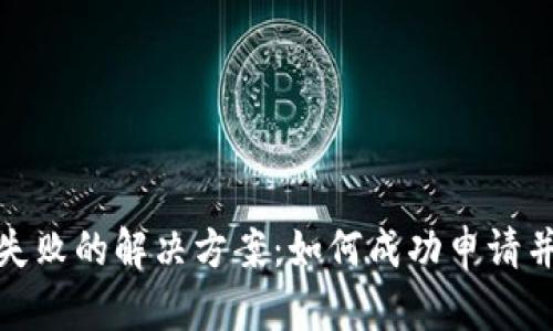 数字钱包申领失败的解决方案：如何成功申请并使用数字钱包