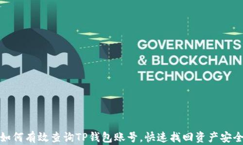 如何有效查询TP钱包账号,快速找回资产安全