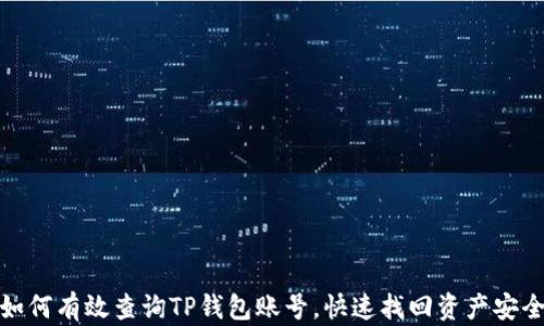 如何有效查询TP钱包账号,快速找回资产安全