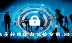 数字钱包的多种用途与优势分析，助你轻松理财