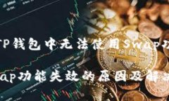 如何解决TP钱包中无法使用Swap功能的问题TP钱包