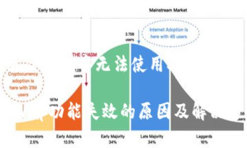 如何解决TP钱包中无法使用Swap功能的问题
TP钱包Swap功能失效的原因及解决方案