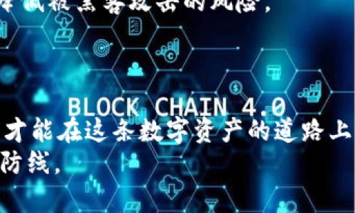   揭秘数字假冒钱包：如何辨别与防范数字资产诈骗 / 

 guanjianci 数字假冒钱包, 数字资产安全, 防范诈骗, 区块链安全, 數字钱包识别 /guanjianci 

引言
随着数字经济的发展，数字钱包成为了管理和交易数字资产的重要工具。然而，在这片快速发展的沃土上，数字假冒钱包如影随形，其背后往往隐藏着巨大的风险。假冒钱包不仅可能导致用户金钱的损失，更可能引发一系列的身份盗用和隐私泄露问题。因此，理解数字假冒钱包的本质、特征以及预防措施，对于每一个数字资产持有者来说都显得尤为重要。

什么是数字假冒钱包？
首先，数字假冒钱包指的是那些伪装成合法钱包的应用程序或平台，其目的是为了窃取用户的私钥、密码和其他敏感信息。这类假冒钱包常常以虚假的承诺吸引用户，如高额回报、易用性等，甚至模仿知名品牌的钱包进行诈骗。
可以想象，很多用户在面对新兴的数字资产产品时，容易被这些花里胡哨的广告吸引，导致在未知的情况下下载并使用假冒钱包，从而让自己的财富暴露于风险之中。

假冒钱包的常见特征
辨别假冒钱包的第一步就是了解其常见特征。假冒钱包一般具有以下几个显著特征：
ul
    li界面设计粗糙，缺乏专业性。通常，假冒钱包在用户界面和用户体验上都显得不够成熟，与正式产品有很大差距。/li
    li缺乏透明性。正式的数字钱包通常会列出项目团队、白皮书以及行业认证，而假冒钱包往往对此隐瞒。/li
    li承诺高额回报、保证安全。真正的投资是有风险的，任何没有风险的投资承诺都是可疑的。/li
    li社交媒体上存在大量负面反馈或投诉。用户的真实反馈能够反映出某个钱包的真实性与信誉度。/li
/ul

如何防范数字假冒钱包？
在这方面，有几点实践经验可以分享，或许能帮助用户更好地防范假冒钱包的风险。
首先，下载应用程序时，务必通过官方渠道进行。比如，通过官方网站或者可信赖的应用商店（如Google Play Store或Apple App Store）进行下载，以确保获得的是真正的钱包软件。
其次，用户在注册新钱包时，应仔细核对钱包的的网址和资源，确保其没有任何拼写错误或异常字符。许多假冒钱包会在地址上稍作修改，以迷惑用户。
第三，保持警惕，尤其是在涉及去中心化金融（DeFi）或新兴金融产品时。在不了解详细信息的情况下，切勿轻易投资，尤其是那些承诺回报极高的项目。一个小小的诱惑可能导致今后的巨大损失。

真实案例分析
为了更深入地理解数字假冒钱包的危害，以下是一个真实的案例：
小张是一名对数字资产感兴趣的年轻人，虽然他没有太多的技术背景，但他经常浏览一些投资论坛。一天，他在某个论坛上看到了关于一个新兴数字钱包的推广，声称可以通过简单的转账获得高额的收益。小张被这一消息吸引，快速下载了该钱包，并将自己的数字资产转入了其中。
结果，几天后小张发现自己无法登录钱包，联系他们的客服也没有任何回复。经过调查，他才意识到该钱包实际上是一个假冒产品，自己辛辛苦苦积累的数字资产就这样打了水漂。

如何选择安全的数字钱包？
相较于假冒钱包，选择一个安全、可靠的数字钱包则显得尤为重要。创建和维护安全的钱包有助于保护用户的资产，避免上当受骗。
首先，用户应关注钱包的开源性以及社区的活跃度。一般而言，开源项目能够增加透明度，且受到用户群体的监督。活跃的社区则意味着有更多的人在使用和体验这款钱包，从而能够及时发现潜在的问题。
其次，使用双重身份验证、冷钱包等安全手段也是保护个人资产的有效方法。冷钱包虽需要一些额外的时间和技术储备，但其对资产的保护是至关重要的，能有效降低被黑客攻击的风险。
最后，定期备份钱包信息与密钥、私钥等也非常重要。这一点常常被忽视，但在钱包丢失或手机损坏时，备份可以帮助用户找回他们的资产。

结语
数字假冒钱包是一场潜在的隐患，当我们逐渐适应数字经济的同时，也必须提高清醒和警惕性。在挑选钱包时，细致的审查和谨慎的态度是必不可少的。只有这样，才能在这条数字资产的道路上稳步前行，保护好自我的资产。希望本文能为那些正在寻找数字钱包的用户提供一些实用的见解和防范措施。
如同我们在生活中所学到的，每一个光鲜亮丽的外表背后都有可能隐藏着看不见的风险，尤其是在这个瞬息万变的数字世界中，谨慎和警惕会是保护你我的最佳防线。