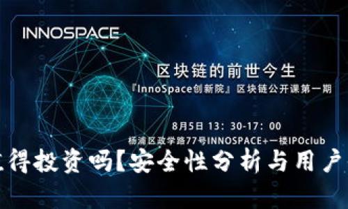 TP钱包值得投资吗？安全性分析与用户收益探讨