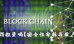 TP钱包值得投资吗？安全性分析与用户收益探讨
