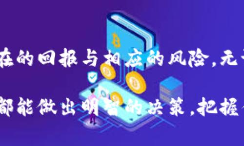 biao/biao了解钱包中的数字货币：投资与日常支付的最佳选择/biao

数字货币, 数字钱包, 加密货币, 投资收益, 电子支付/guanjianci

引言：数字货币的崛起
随着技术的不断发展和互联网的普及，数字货币作为一种新型的货币形式逐渐被大众所接受。近年来，比特币、以太坊等知名数字货币的崛起，更是引发了全球范围内的关注。数字货币不仅在投资领域展现出巨大的增值潜力，也在日常支付中扮演着越来越重要的角色。

什么是数字货币？
数字货币是一种以电子形式存在的货币。它可以基于区块链技术进行交易，也可以是央行发行的数字货币（CBDC）。数字货币与传统货币相比，具有去中心化、透明性和安全性等特点。

在数字货币的世界里，钱包是用户存储和管理数字资产的工具。它就像传统钱包一样，可以用来存储现金，但数字钱包则是以密码和公私钥的形式来保护您的数字财富。

数字货币的种类
在各种数字货币之中，比较常见的包括：
ul
listrong比特币（Bitcoin）：/strong作为第一种也是最为知名的数字货币，比特币的市场价值和影响力无可比拟。比特币是去中心化的，允许用户在没有中介的情况下进行交易。/li
listrong以太坊（Ethereum）：/strong不仅是一种数字货币，更是一个支持智能合约的平台。以太坊允许开发者在其网络上创建去中心化应用程序，这展现了其更为广泛的用途。/li
listrong瑞波币（Ripple）：/strong旨在为跨境支付提供快速、安全和低成本的解决方案。瑞波网的特点是利用其独特的共识机制来实现交易的快速处理。/li
listrong莱特币（Litecoin）：/strong是比特币的“兄弟”，旨在提供更快的交易确认时间和更高的交易效率。/li
listrong稳定币（Stablecoins）：/strong如USDT和USDC，由法定货币或其他资产支持，旨在减少数字货币价格波动的影响，从而适合日常支付。/li
/ul

数字钱包的类型
数字钱包可分为几种类型，包括热钱包和冷钱包。热钱包是链接到互联网的，它十分便利，适合日常交易；冷钱包则是离线存储，更加安全，适合长期持有大额资产。

在选择数字钱包时，用户可以根据自己的需要做出选择。如果你是一名频繁交易的用户，热钱包可能是最好的选择；但如果你是长期投资者，冷钱包将会是一个更为安全的选择。

如何使用数字货币进行投资？
投资数字货币并非一件简单的事情，尽管其潜在回报十分诱人，但风险却也随之而来。以下是一些投资数字货币的建议：
ul
listrong做好市场调研：/strong在投资前，了解你想投资的数字货币的基本信息、团队背景、技术特点、市场前景等。越是全面的信息，决策越有保障。/li
listrong分散投资风险：/strong不要把所有的资金投入到一两种数字货币中，而是应当选择不同种类的数字货币组合，以降低风险。/li
listrong设定合理的止损点：/strong在进行投资时，设定一个止损点非常重要，这样可以及时止损，避免重大损失。/li
listrong保持冷静，不盲目跟风：/strong数字货币市场波动剧烈，信息会瞬息万变。在投资时，保持理智，不要仅凭情绪和短期波动来决策。/li
/ul

数字货币的实际应用
除了投资外，数字货币的实际应用也越来越广泛。从线上购物、跨境支付到慈善捐赠，数字货币提供了便捷的支付解决方案。

例如，许多大型在线商家已经支持比特币支付。消费者只需使用数字钱包完成支付，便可完成购物。此外，跨境支付作为数字货币的一个重要应用领域，能够大幅度降低交易成本，提高支付效率。

我个人的数字货币投资经验
作为一名数字货币投资者，我在走入这一领域时，也曾经历过一番波折。起初，我对市场的了解并不足够，盲目跟随一些所谓的“专家”进行投资，结果导致了不必要的损失。这让我意识到，充分的市场调研和个人判断是多么的重要。

后来，我学习了如何使用交易所和数字钱包，逐渐掌握了一些基础的交易技巧。现在我会定期检查自己投资组合的表现，灵活调整以应对市场的变化。在这一过程中，我也结识了很多志同道合的朋友，共同探讨数字货币的未来发展。

数字货币的未来展望
数字货币的未来充满可能性。随着技术的不断进步，数字货币的应用将更加广泛。尤其在金融科技（Fintech）领域，数字货币将发挥更加重要的角色。不仅全球都在探索央行数字货币，很多企业也在考虑如何利用区块链技术来提升业务效率。

然而，数字货币的未来并非一帆风顺。各国的监管政策、技术安全问题、市场波动等因素都可能影响数字货币的发展。因此，在参与这一领域的同时，也需要保持对市场变化的敏感，随时准备好应对各种挑战。

总结：投资、使用与风险并存
总的来说，数字货币在为我们带来便利与机会的同时，也伴随了一定的风险。在选择使用数字货币时，我们需要考虑其潜在的回报与相应的风险。无论是投资，还是日常支付，数字钱包都将成为我们未来不可或缺的工具。

希望通过这篇文章，能够帮助你更好地理解数字货币的概念、性质及应用场景。在这个充满机会与挑战的市场中，愿我们都能做出明智的决策，把握住数字货币带来的机会。