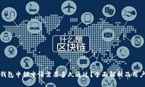 数字钱包申领申请需要多久通过？全面解析及用户指南