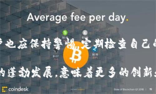 tm开头的区块链钱包是什么钱包

tm钱包, 区块链钱包, 数字资产, 加密货币, 安全性/guanjianci

什么是TM开头的区块链钱包？

TM开头的区块链钱包，通常是指“Trust Wallet”或“Tokenomy Wallet”等一些以“tm”字母为前缀的区块链钱包。这类钱包的设计宗旨在于为用户提供安全、可靠及便捷的数字资产管理工具。在区块链生态系统中，它们的存在与发展显得尤为重要，因为它们支持多种类型的加密货币，并为用户提供了便利。随着对数字资产的日益关注和需求的增加，这类钱包逐渐成为了许多投资者和用户的首选。

区块链钱包的工作原理

区块链钱包作为一种数字工具，其核心工作原理是安全存储用户的公私钥，并允许用户通过这些钥匙进行加密货币的发送和接收。每个钱包都有一个唯一的地址，这个地址可以看作是用户的银行账号。对于某些对加密货币不太了解的人来说，使用钱包就像开设一个银行账户一样。

但与传统银行账户不同的是，区块链钱包并不存储任何实际的资金。相反，它们存储的是对区块链上资产的控制权。 所以说，若失去了对钱包的控制，就意味着无法访问存储在钱包中的数字资产。但是，许多现代钱包如TM钱包，会提供多重保护机制，包括账户恢复功能、双重身份验证等，以确保用户资产的安全性。

TM钱包的特色与优势

首先，TM钱包提供了极其友好的用户界面，使得即使是新手用户也能快速上手。在钱包的首页上，用户可以方便地查看自己持有的不同类型的加密货币资产的实时行情。

其次，TM钱包支持多种数字货币的存储与管理。无论是比特币、以太坊，还是一些较新的山寨币，用户都可以轻松地将它们存入TM钱包，并进行正常的交易和兑换。

最后，TM钱包提供了良好的安全性保障。它的设计理念是数据安全和用户隐私优先。在使用过程中不会轻易采集用户的个人信息，降低了数据泄露的风险；同时，钱包中的私钥是经过加密处理的，从而保护用户的资产不受盗取。

用户如何选择合适的区块链钱包？

在选择合适的区块链钱包时，用户首先考虑的因素应包括钱包的安全性、易用性和支持的币种。对于新手用户，建议选择那些用户评价较高、使用方便的钱包，还可查看是否有良好的技术支持或客服服务。

除了上述因素，许多用户还会关注钱包的费用问题。不同的钱包可能会在交易费用上有所不同，所以在进行资产转移时，用户需对比并选择最适合自己的。以TM钱包为例，其交易费用相对合理，甚至在某些情况下会有优惠活动，给用户带来更多的实惠。

安全性——永恒的话题

安全性无疑是选择区块链钱包时不可忽视的因素之一。最近几年，随着区块链和加密货币市场的火爆，黑客攻击和数字货币盗窃事件频发。很多用户在选择钱包时，都会对其安全性进行深入评估。在这方面，TM钱包具有较强的口碑，其多重安全机制为用户提供了诸多保障。

例如，TM钱包的私钥存储在用户本地，不会上传至任何网络服务，这大大降低了黑客攻击的机会。此外，定期更新钱包和使用强密码也是保护账户安全的有效方式。

使用TM钱包的实际经验

作为一个区块链用户，我在过去的一段时间里尝试过TM钱包，并对其功能和体验有了一些个人的看法。起初，我也是处于对加密货币兴趣的驱使而去尝试各式各样的钱包。在这过程中，我发现TM钱包不仅支持多种主流数字资产的存储，还具备了良好的交易功能。

通过TM钱包，我能够方便地进行各类数字货币的存取与交换。我曾在某个繁忙的工作日，用TM钱包快速完成了一笔货币兑换，整个过程简洁高效。与之前使用的某些传统钱包相比，TM钱包给我带来的便捷感受显而易见。

不过，在实际体验的过程中，我也遇到了一些小问题，比如在某次软件更新后，钱包的操作界面略有调整，需要重新适应。不过，整体来说，这种小挑战并不影响我对这个钱包的整体好感，因为TM钱包的团队会持续更新和服务，以适应用户的需求。

总结与展望

综上所述，TM开头的区块链钱包，比如受欢迎的TM钱包，因其安全性、易用性以及较好的用户评价等特点，近年来受到越来越多区块链用户的信赖。然而在选择和使用钱包的过程中，用户也应保持警惕，定期检查自己的账户安全和交易记录，以确保数字资产的安全。

随着区块链领域的不断发展和新技术的出现，钱包的功能也在持续演进。未来，我期待看到更多更高效、更安全的钱包问世，并帮助用户更好地管理和使用自己的数字资产。区块链技术的蓬勃发展，意味着更多的创新和机遇，也希望用户能够在正确的选择中、借助合适的钱包，顺利开启他们的数字资产之旅。
