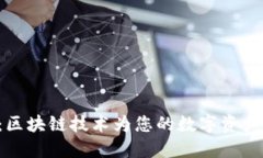 探索Box钱包：区块链技术为您的数字资产提供安