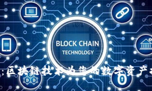 探索Box钱包：区块链技术为您的数字资产提供安全保障