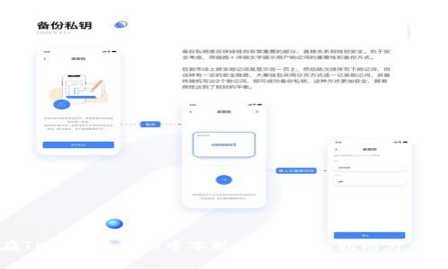 如何在TP钱包中添加中本聪钱包：全面指南与用户价值