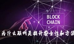 数字钱包：为什么联网是提升安全性和方便性的