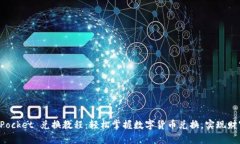 TokenPocket 兑换教程：轻松掌握数字货币兑换，实