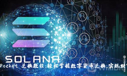 TokenPocket 兑换教程：轻松掌握数字货币兑换，实现财富增值