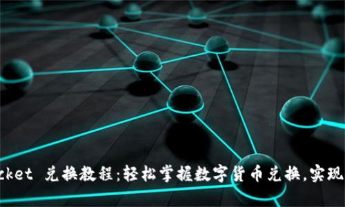 TokenPocket 兑换教程：轻松掌握数字货币兑换，实现财富增值