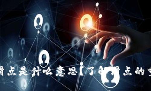 TP钱包中的滑点是什么意思？了解滑点的重要性与影响