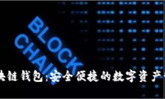 大众区块链钱包：安全便捷的数字资产管理平台