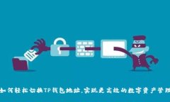 如何轻松切换TP钱包地址，实现更高效的数字资产