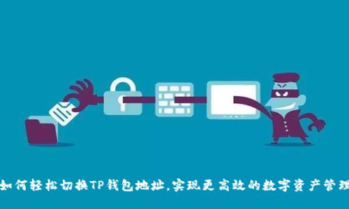 如何轻松切换TP钱包地址，实现更高效的数字资产管理