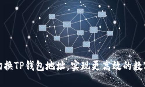 如何轻松切换TP钱包地址，实现更高效的数字资产管理