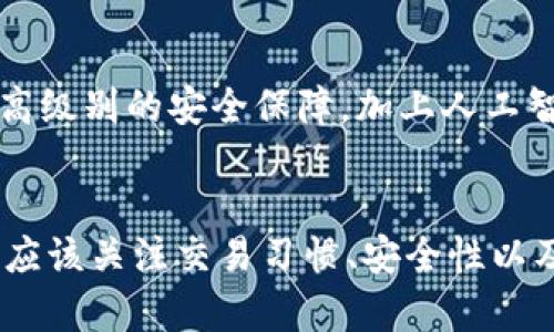 加密钱包的多样选择：实现安全数字资产管理的最佳方案

加密钱包, 数字资产管理, 安全存储, 钱包种类, 选择建议/guanjianci

引言：加密钱包的必要性
随着数字货币的快速发展，越来越多的人开始关注加密钱包的选择。一个合适的加密钱包不仅能够保障用户的投资安全，还能提供便捷的资产管理功能。本文将为您详细介绍多种加密钱包的类型以及它们的优劣势，同时给出一些选择建议，以帮助您在众多产品中找到最符合自己需求的加密钱包。

加密钱包的基本类型
首先，我们可以将加密钱包分为几种基本类型：热钱包、冷钱包、软件钱包和硬件钱包。每一种都有其独特的特点与适用场景。

热钱包：随时随地的便捷操作
热钱包是指在线钱包，通常由交易所提供或基于互联网的应用程序。这种钱包的主要优点在于操作简单，适合频繁交易的用户。比如，Coinbase和Binance等交易所都提供热钱包服务，用户可以随时随地访问自己的资产。不过，热钱包也存在一定的安全风险，因为它们的私钥在互联网上，因此也容易受到黑客攻击。

冷钱包：安全第一的选择
相较于热钱包，冷钱包的安全性更高，因为它们并不连接到互联网。冷钱包可以是硬件设备，如Ledger Nano S、Trezor等，也可以是纸质钱包。对于拥有大量数字资产的投资者而言，冷钱包是一个更为理想的选择。例如，Trezor硬件钱包在业内获得了广泛的认可，因其提供了较高的安全性，能够有效保护用户的私钥不被盗取。

软件钱包的多样化
软件钱包则是运行在桌面或移动设备上的应用程序，这类钱包相对灵活，用户可以根据自己的需求选择适合的应用。市面上有如Exodus、Electrum和Atomic Wallet等多款软件钱包，它们各自拥有不同的特性。例如，Exodus支持多种数字货币，界面友好，适合初学者使用，而Electrum则更偏向于技术用户，功能相对比较全面。

硬件钱包：投资者的安全堡垒
作为一个长期投资者，我尝试过多种加密钱包，但认为硬件钱包始终是最值得信赖的选择。硬件钱包不仅可以安全存储私钥，还提供了较高级别的加密保护。这意味着即便我的电脑感染了病毒，我的资产依然能得到有效的保护。例如，Ledger Nano X凭借其蓝牙功能和较大的存储容量，吸引了大批用户。我在使用过程中，没有遇到过任何安全问题，这让我可以安心持有大量资产。

如何评估和选择合适的钱包
选择一个加密钱包，首先要了解自己的需求。如果您是刚入门的新手，除了关注钱包的安全性，还要考虑它的易用性和界面设计。比如，用户友好的钱包能够降低使用门槛，让用户快速上手。而对于专业的交易者，可能更关注钱包的功能性，比如支持的币种种类和交易速度等。

用户的交易习惯也是选择的重要因素
您的交易习惯也会影响你对加密钱包的选择。若您是短线交易者，使用热钱包会更加便捷，因为它减少了转账时间，可以快速执行交易。而如果您更倾向于长期持有资产，冷钱包无疑是更安全的选择。实际上，我的许多朋友在持有比特币、以太坊等主流币种时，除了使用热钱包进行小额交易外，都会选择将大部分资产存放在冷钱包中，以降低安全风险。

其他加密钱包的选择和比较
除了上述传统加密钱包外，市场上还出现了一些新型的钱包选择。例如，多签钱包（Multi-signature Wallet）允许多个用户共同管理一个钱包，增强了资产的安全性。此外，某些去中心化钱包（如MetaMask）也迅速崛起，为用户提供了更为开放和透明的交易环境，特别适合DeFi（去中心化金融）用户。

个人的实践经验
有一天，我的一位朋友因为随便选择了一个不知名的热钱包，结果他的资金被盗，损失惨重。这个事情让我深刻意识到，选择合适的钱包不仅关乎资金的安全，更是保持心理安宁的重要环节。选择过程中我调研了多款钱包，最终决定使用Ledger Nano S与Exodus结合的方式，既能保证安全性，又不失便利性。

安全性的重要性和提升方法
在选择加密钱包时，用户应该重视安全性。首先，确保选择的钱包拥有良好的口碑和评价，其次，无论是热钱包还是冷钱包，都应定期更新软件版本，保持最新的安全配置。此外，不要轻易相信任何声称可以提供“全保”的服务，保持警惕是保护资产的有效策略。

未来趋势：加密钱包的发展方向
加密钱包的市场仍在快速变化，未来或许会出现更多便利的创新功能。例如，正在研发中的生物识别技术（如指纹识别和面部识别）有望在加密钱包中得到应用，为用户提供更高级别的安全保障。加上人工智能的发展，可能会有智能钱包的概念推出，通过机器学习算法，为用户提供更个性化的资产管理建议。

结论：选择适合自己的加密钱包
总的来说，加密钱包在数字资产管理中占据了极为重要的位置。无论是热钱包、冷钱包还是软件钱包，选择适合自己的产品，能让您更好地管理证券与资产。在众多选择中，我们应该关注交易习惯、安全性以及用户体验等因素，综合评判，选择最适合自己的那一款。通过不断学习与探索，找到一个能陪伴你走得更远的加密钱包，保护好您的数字财富。