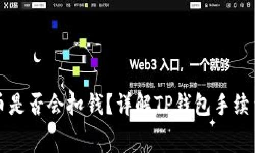 从TP钱包提币是否会扣钱？详解TP钱包手续费与用户利益