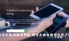 如何选择适合红包功能的钱包：探索区块链提供