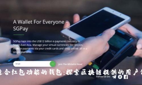 如何选择适合红包功能的钱包：探索区块链提供的用户价值与收益