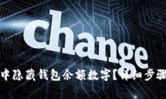 如何在微信中隐藏钱包余额数字？详细步骤与注