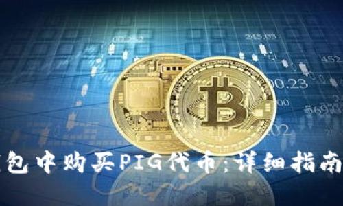 如何在TP钱包中购买PIG代币：详细指南与用户收益