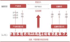 怎样将芝麻提币轻松转移到TP钱包？详解便捷操作