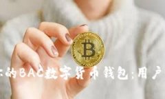 如何选择适合你的BAC数字货币钱包：用户收益与