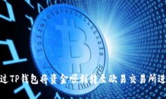 如何通过TP钱包将资金顺利转至欧易交易所进行变