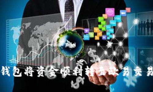 如何通过TP钱包将资金顺利转至欧易交易所进行变现