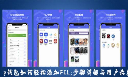 t p钱包如何轻松添加FIL:步骤详解与用户收益