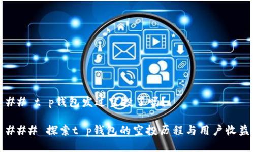 ## t p钱包发过空投了吗?
### 探索t p钱包的空投历程与用户收益